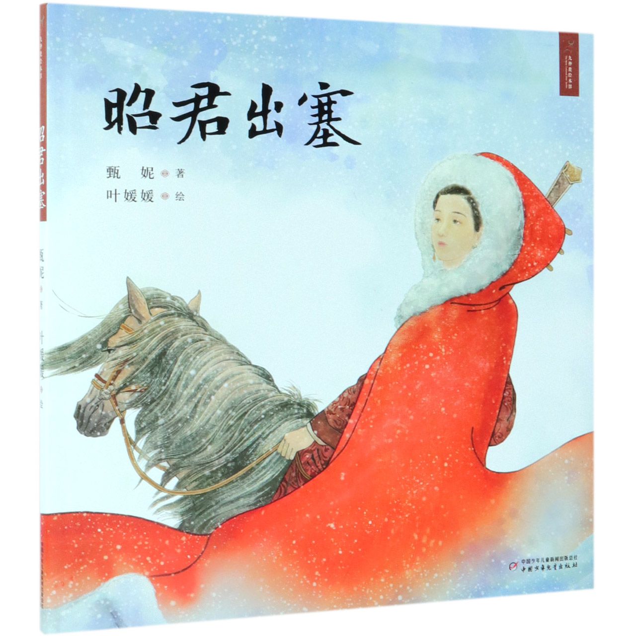 昭君出塞(精)/九神鹿绘本馆