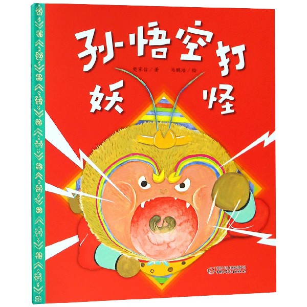 孙悟空打妖怪(精)