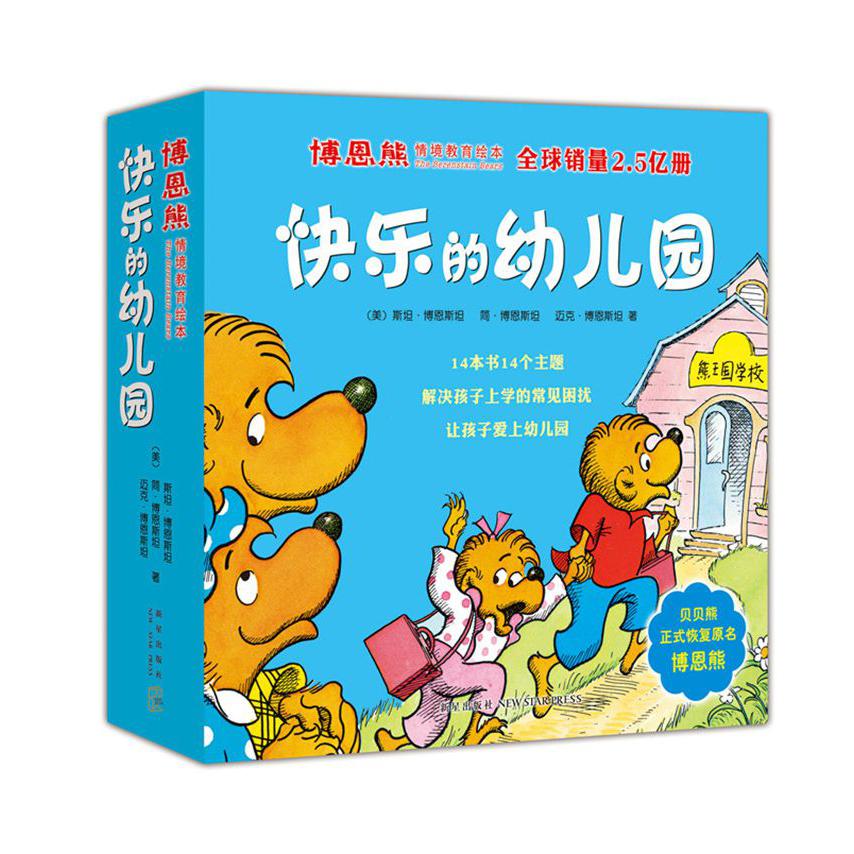 快乐的幼儿园(共14册)/博恩熊情境教育绘本