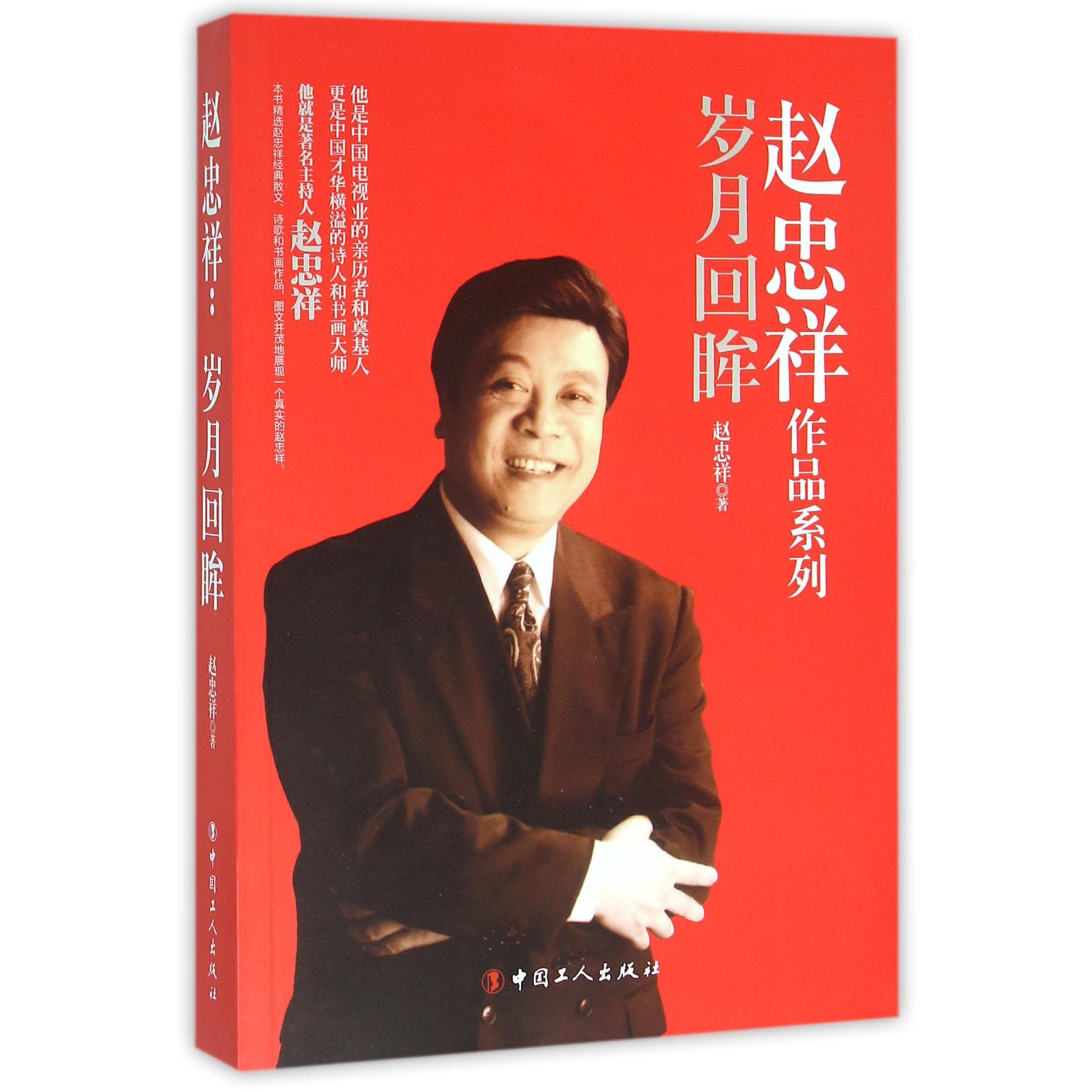 岁月回眸/赵忠祥作品系列