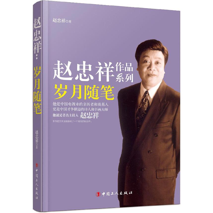 岁月随笔/赵忠祥作品系列