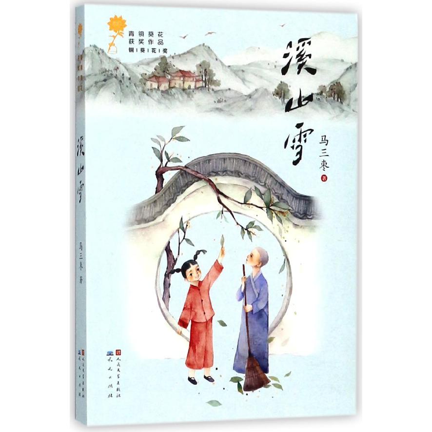 溪山雪/青铜葵花获奖作品