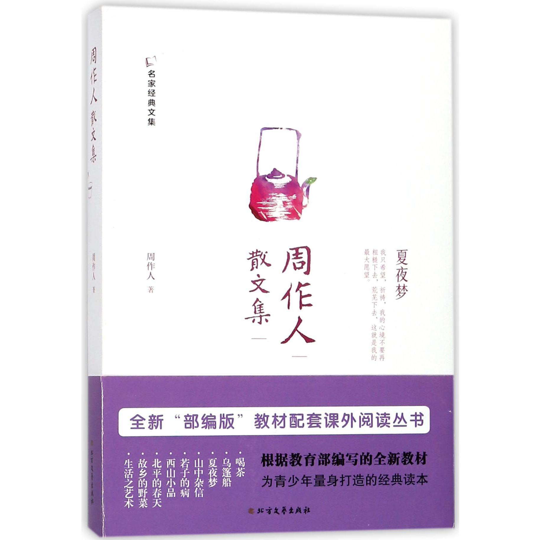 周作人散文集/名家经典文集