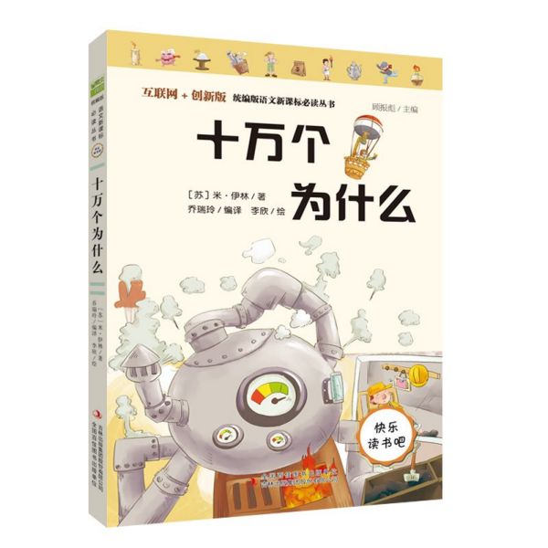 十万个为什么(互联网+创新版)/统编版语文新课标必读丛书