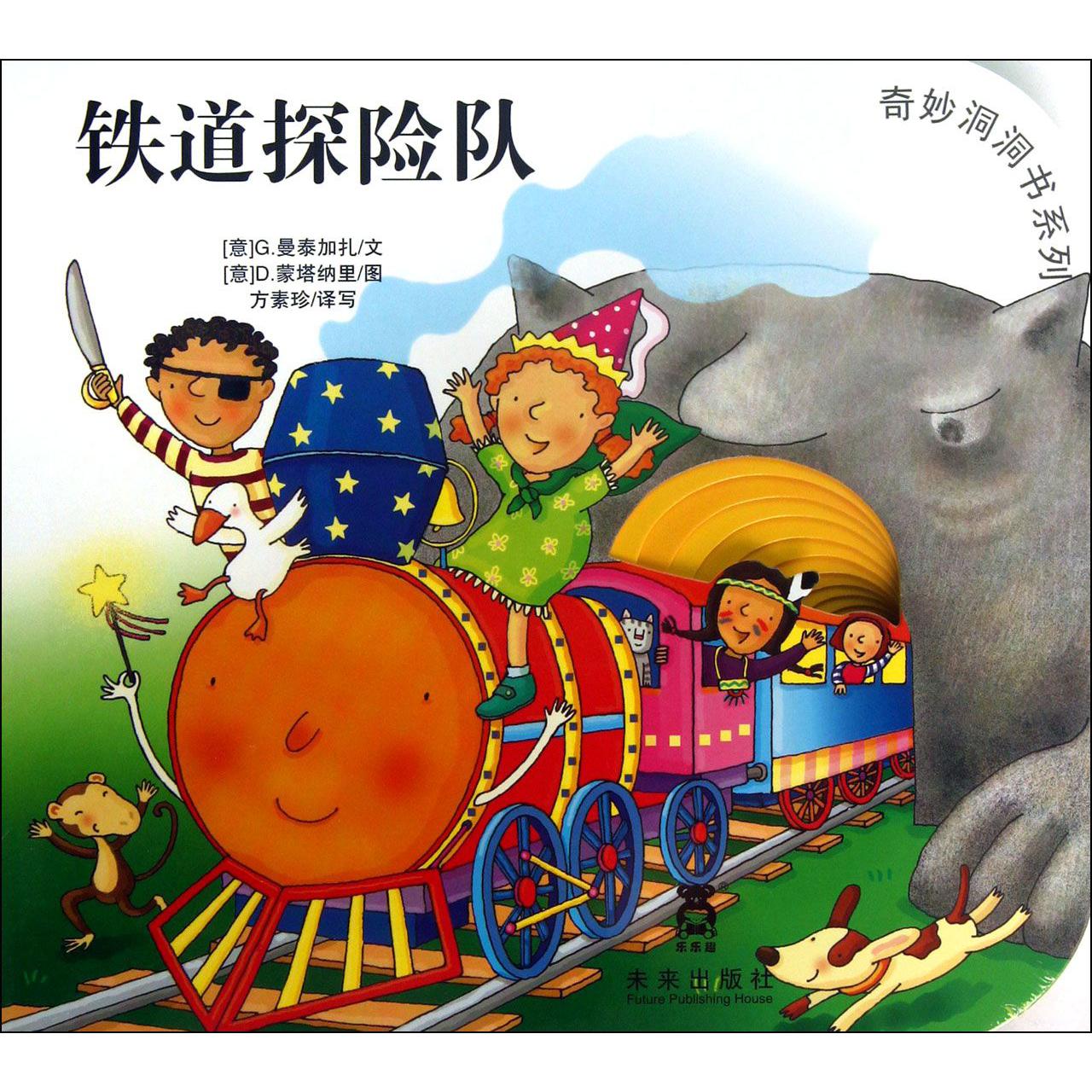 铁道探险队/奇妙洞洞书系列