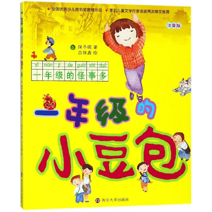 一年级的小豆包(一年级的怪事多注音版)