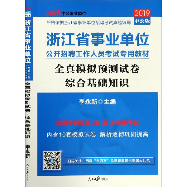 综合基础知识全真模拟预测试卷(适用于浙江省市县乡各级考试2019中公版浙江省事业单