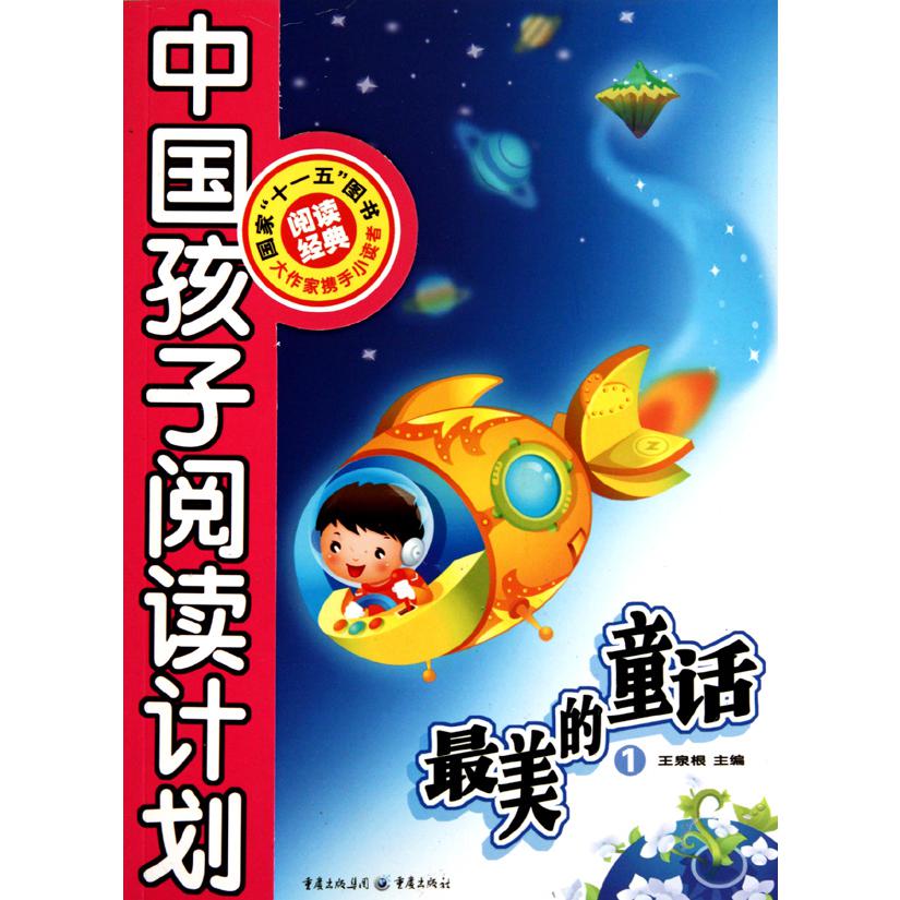 最美的童话(1)/中国孩子阅读计划