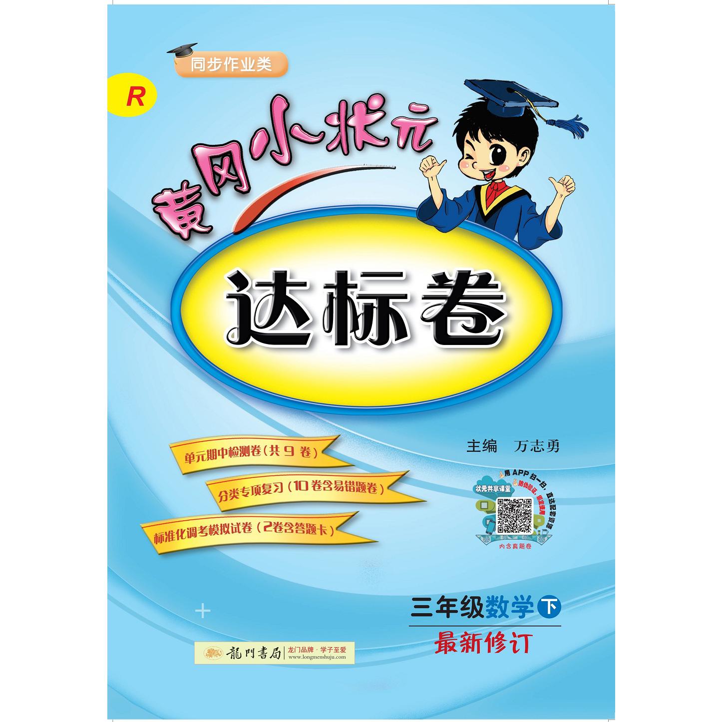 三年级数学(下R同步作业类最新修订)/黄冈小状元达标卷