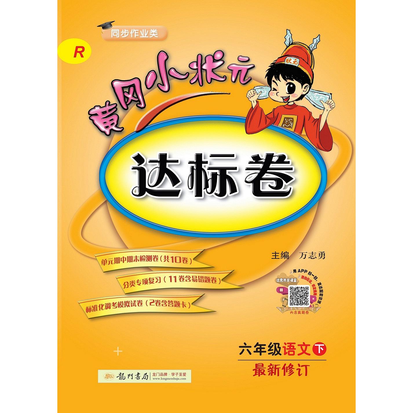 六年级语文(下R同步作业类最新修订)/黄冈小状元达标卷