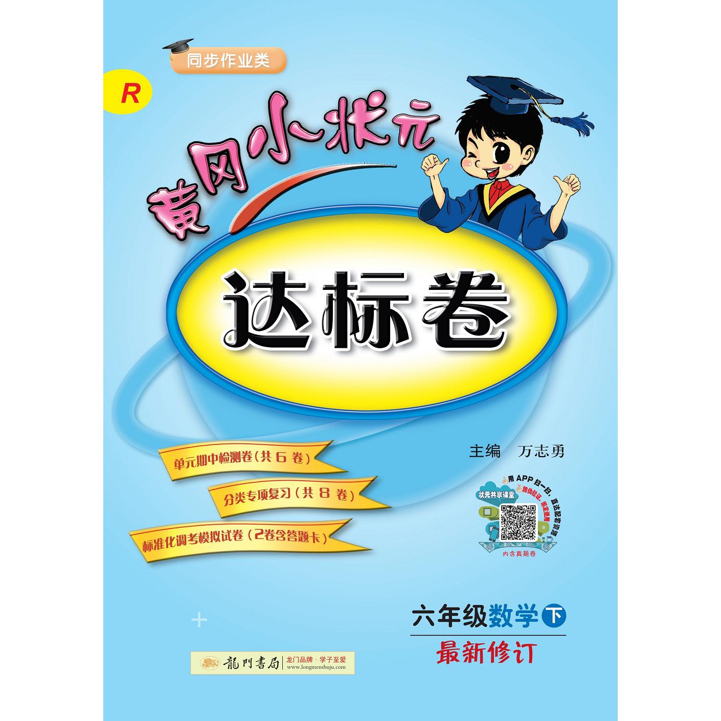 六年级数学(下R同步作业类最新修订)/黄冈小状元达标卷