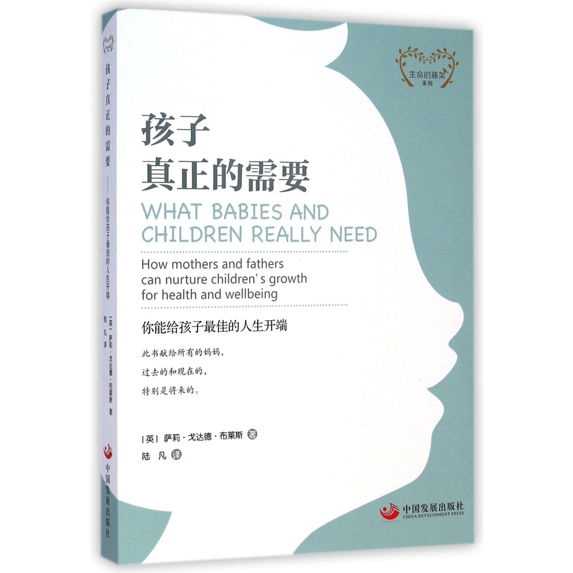 孩子真正的需要(你能给孩子最佳的人生开端)/生命的藤架系列