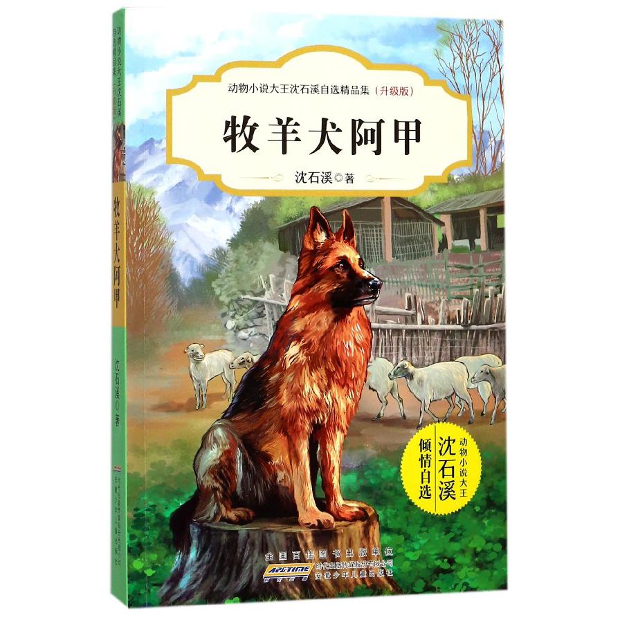 牧羊犬阿甲(升级版)/动物小说大王沈石溪自选精品集