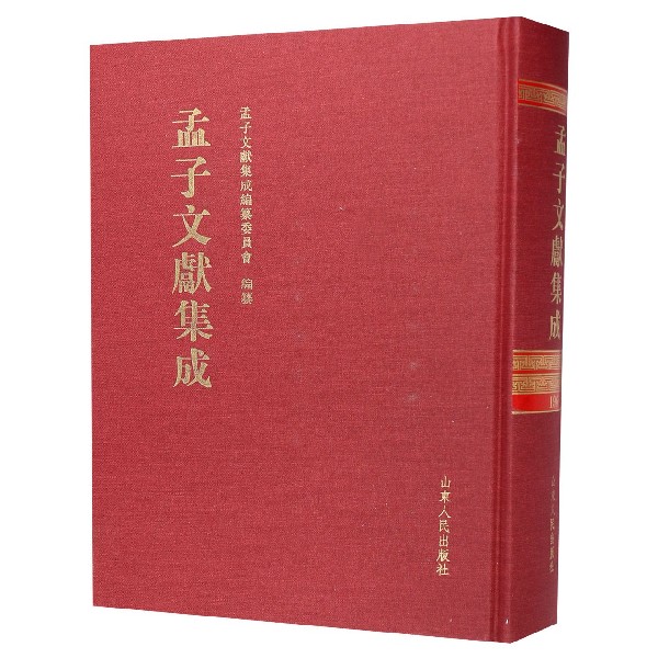 孟子文献集成(196)(精)
