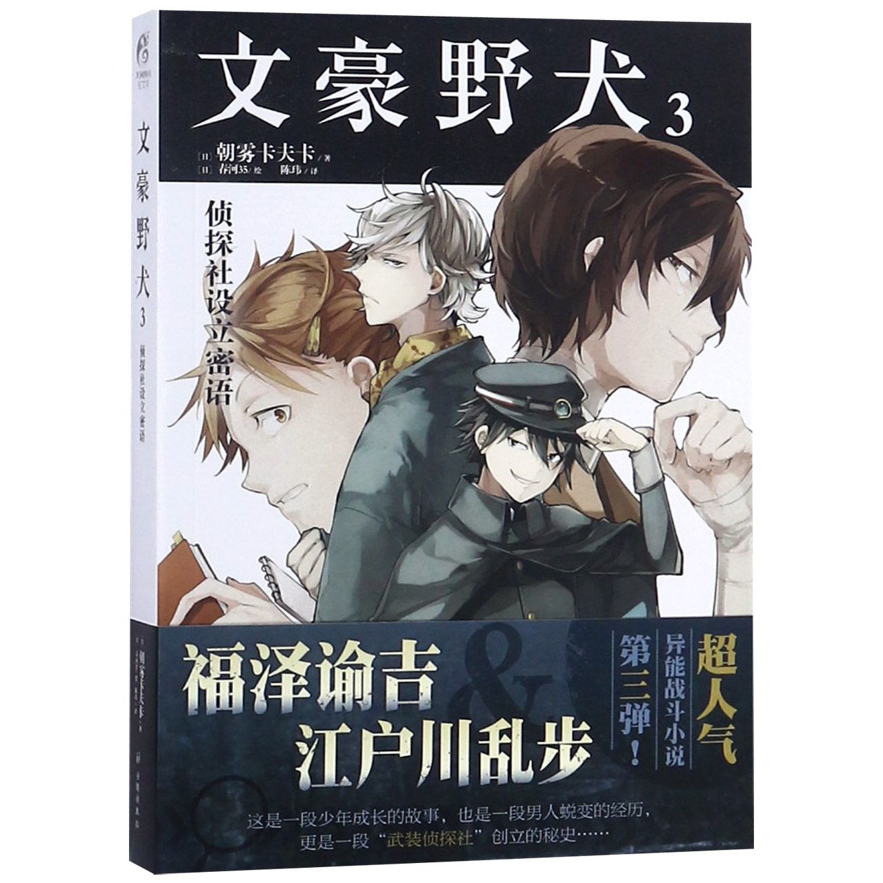 文豪野犬(3侦探社设立密语)