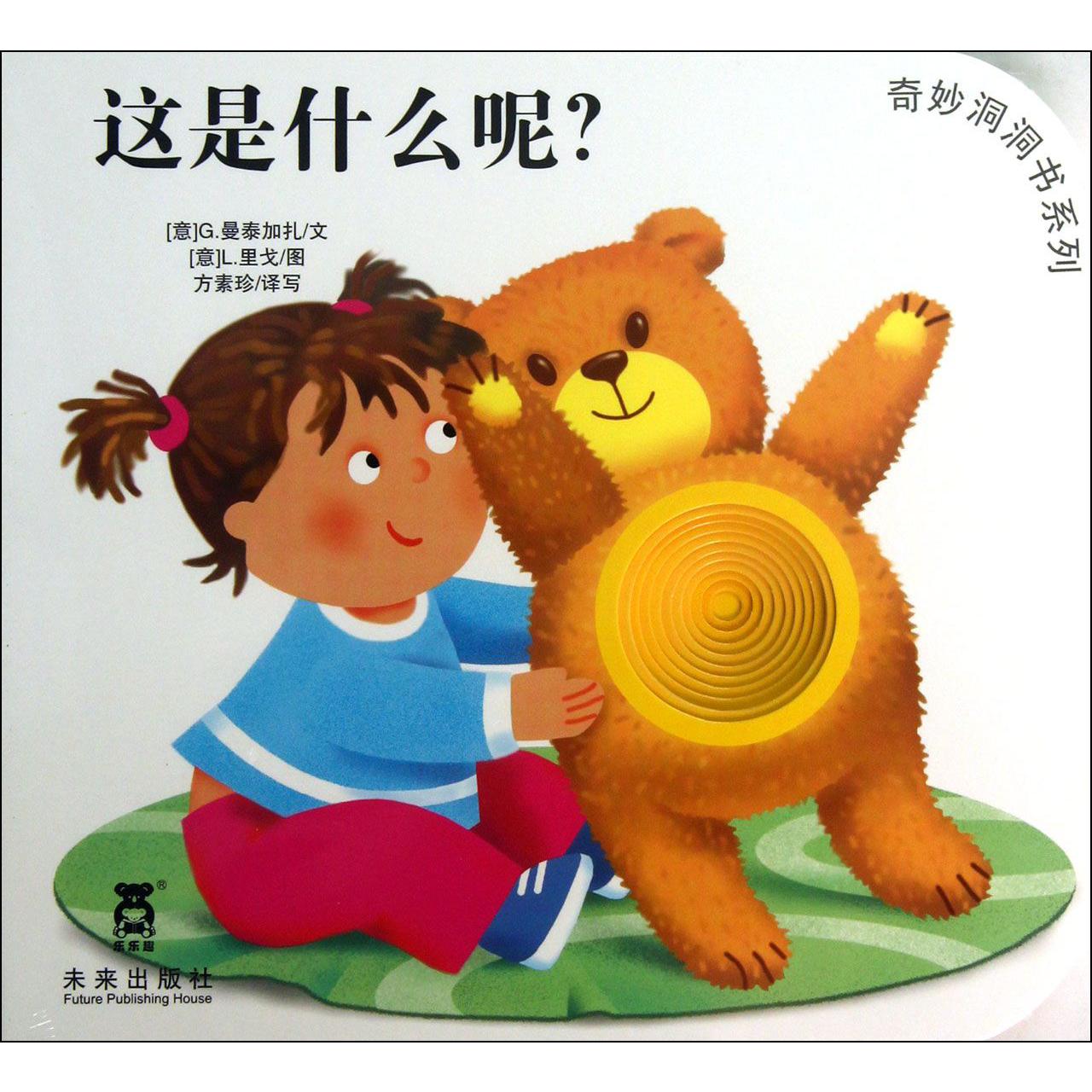 这是什么呢/奇妙洞洞书系列