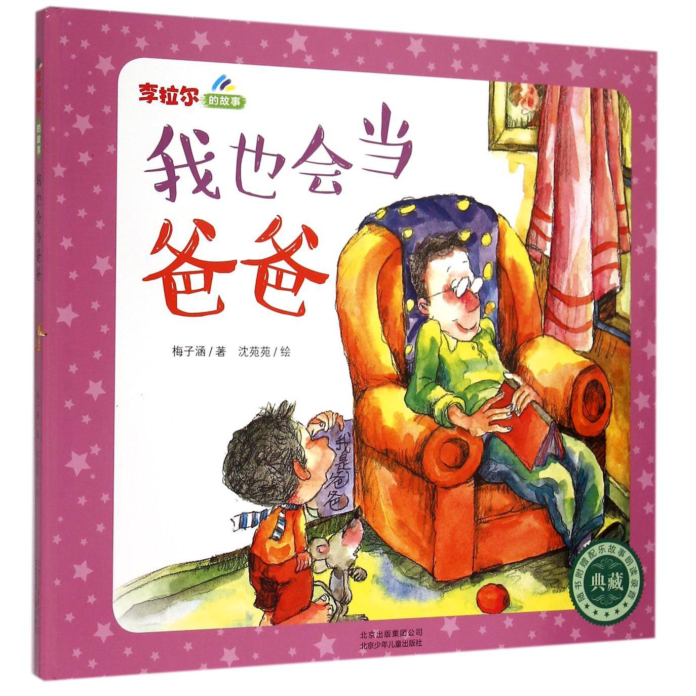 我也会当爸爸(精)/李拉尔的故事