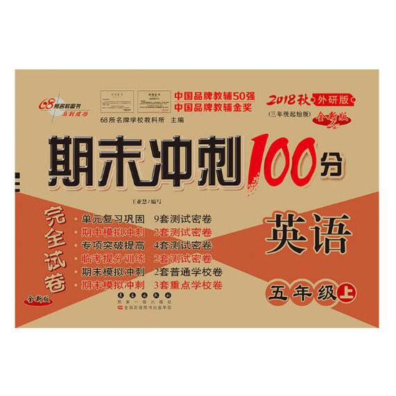 英语(5上2018秋外研版3年级起始版全新版)/期末冲刺100分完全试卷