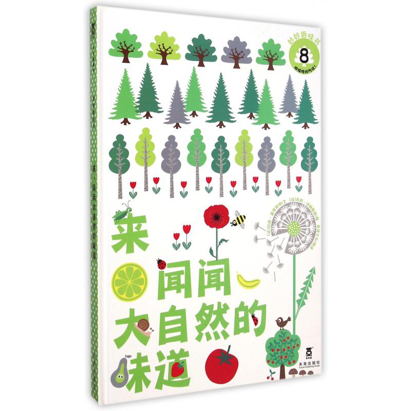 来闻闻大自然的味道(精)