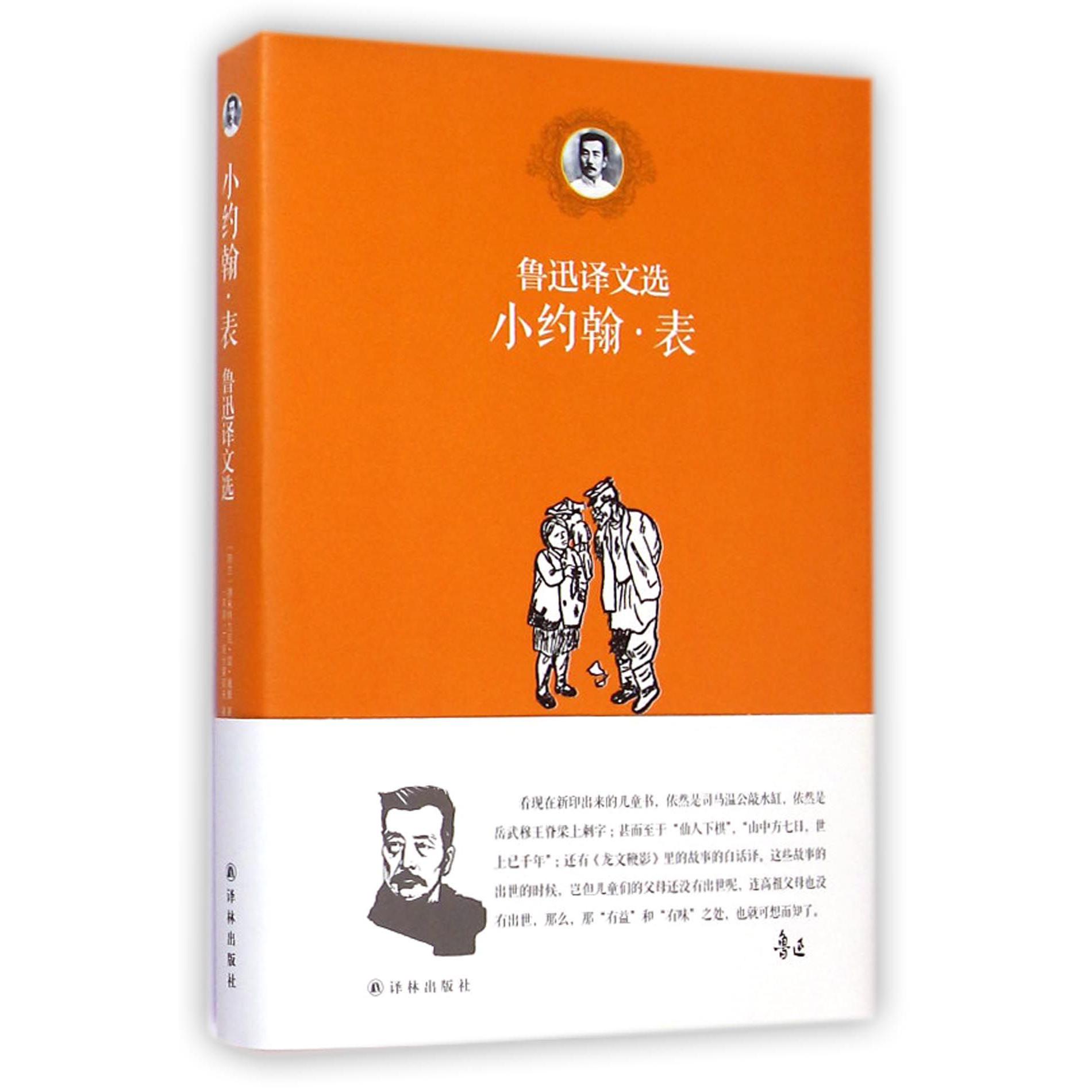 小约翰·表(鲁迅译文选)(精)