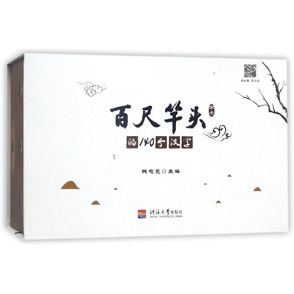 百尺竿头的140个汉字(字卡)(精)