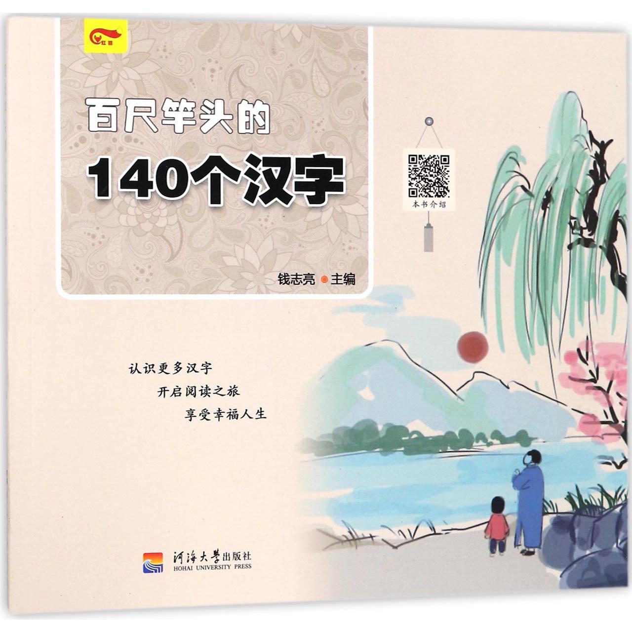 百尺竿头的140个汉字