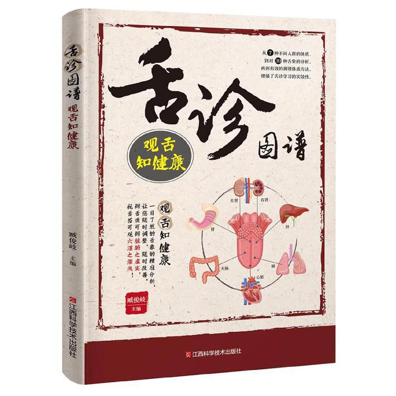 舌诊图谱(观舌知健康)