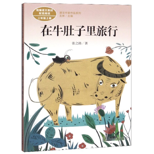 在牛肚子里旅行(3上统编语文教材配套阅读)/课文作家作品系列