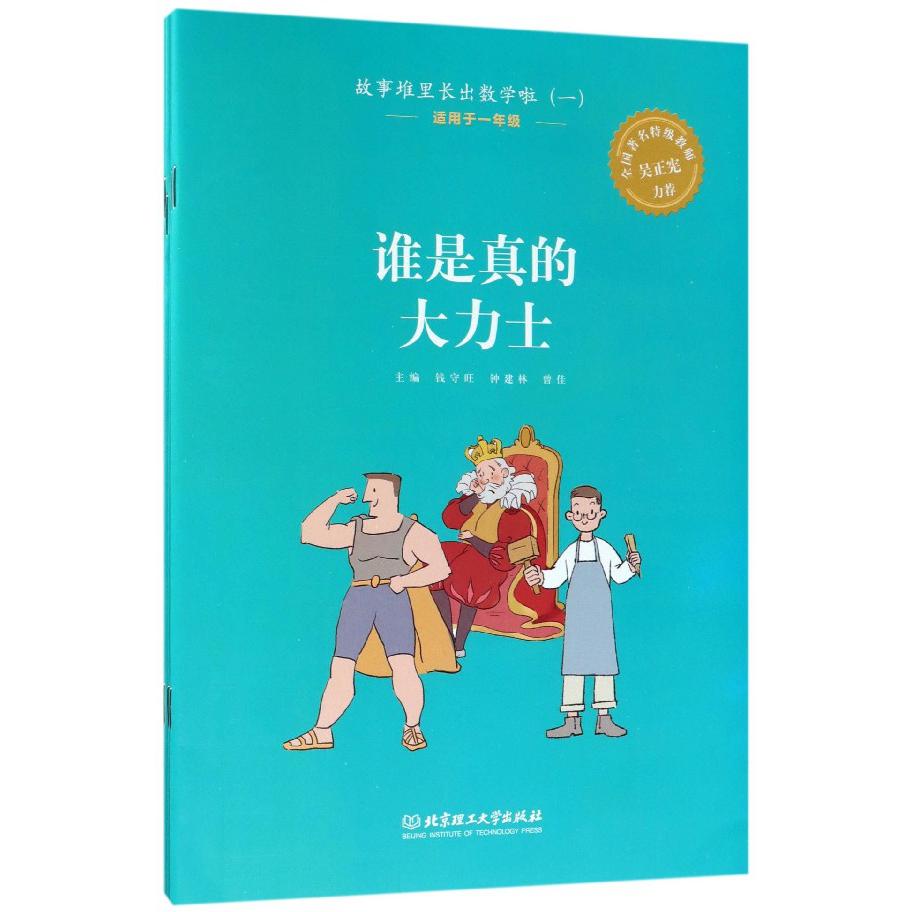 故事堆里长出数学啦(1适用于1年级共5册)