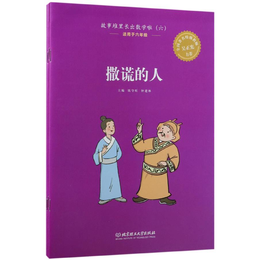 故事堆里长出数学啦(6适用于6年级共5册)