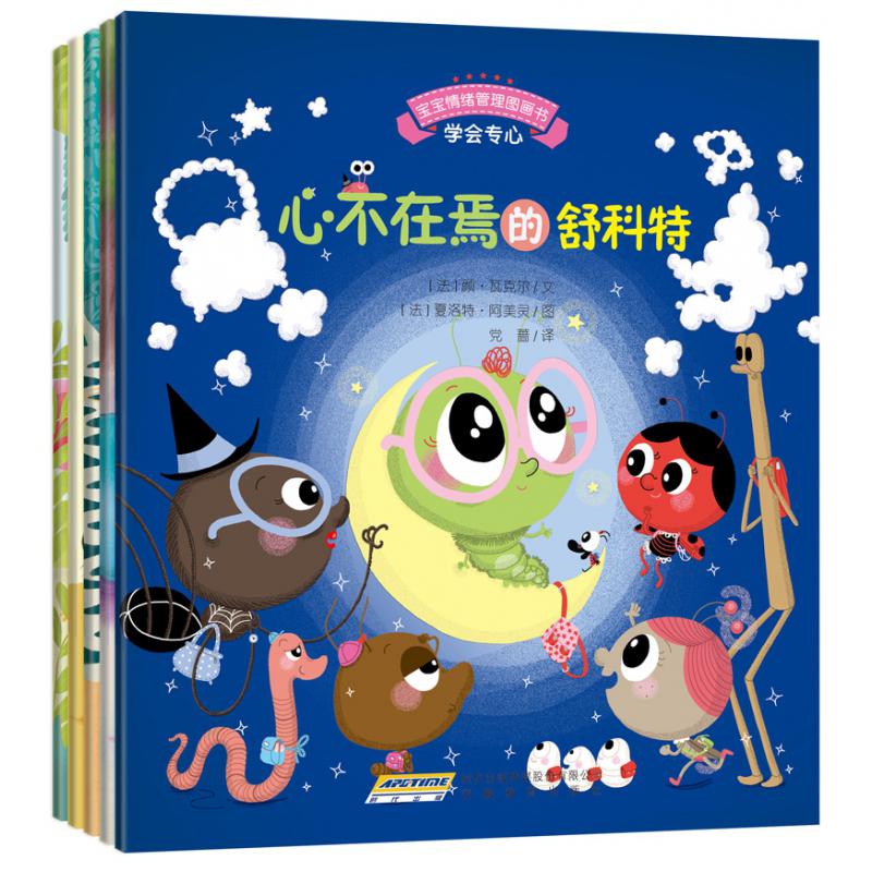宝宝情绪管理专心诚实不逃避系列全5册