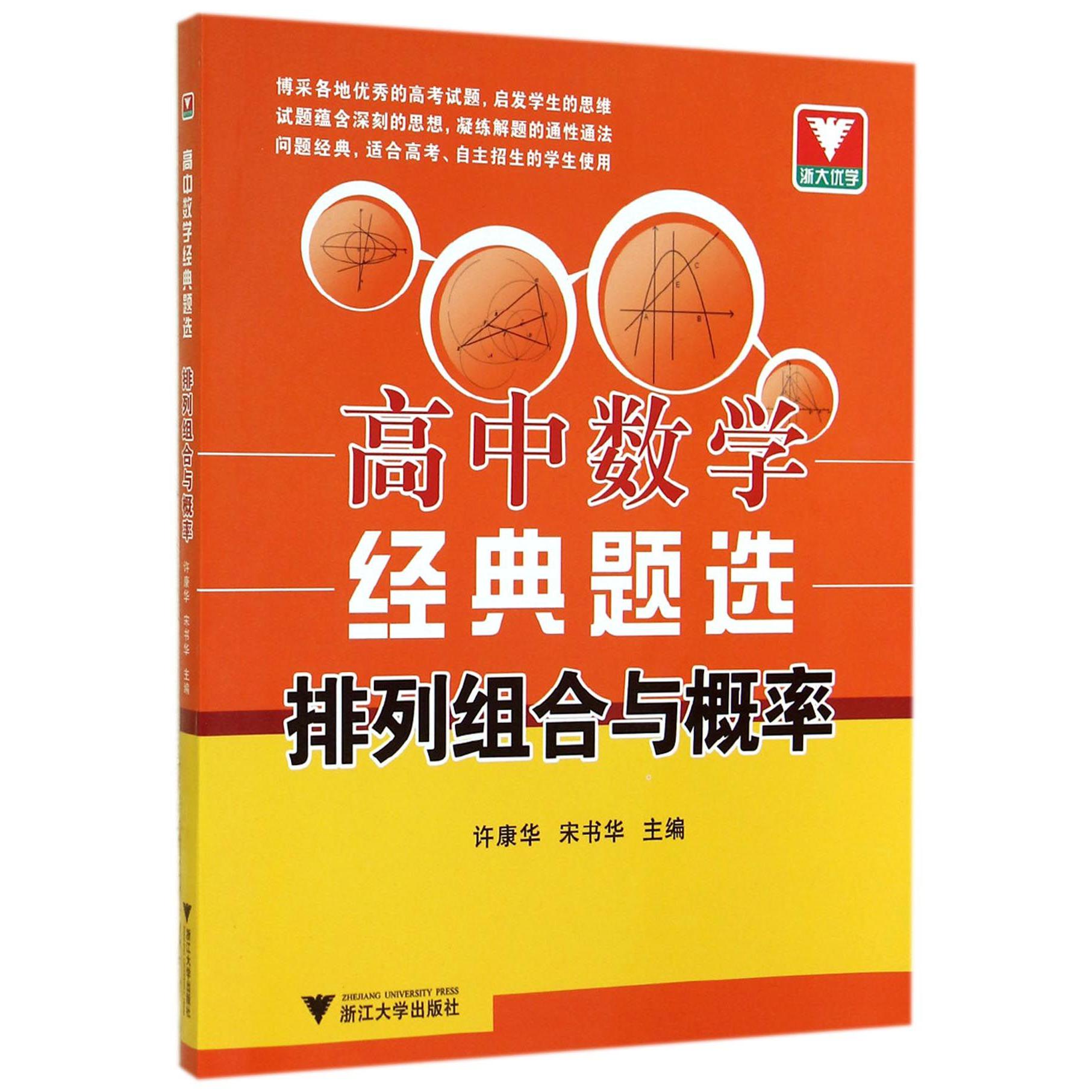 高中数学经典题选(排列组合与概率)