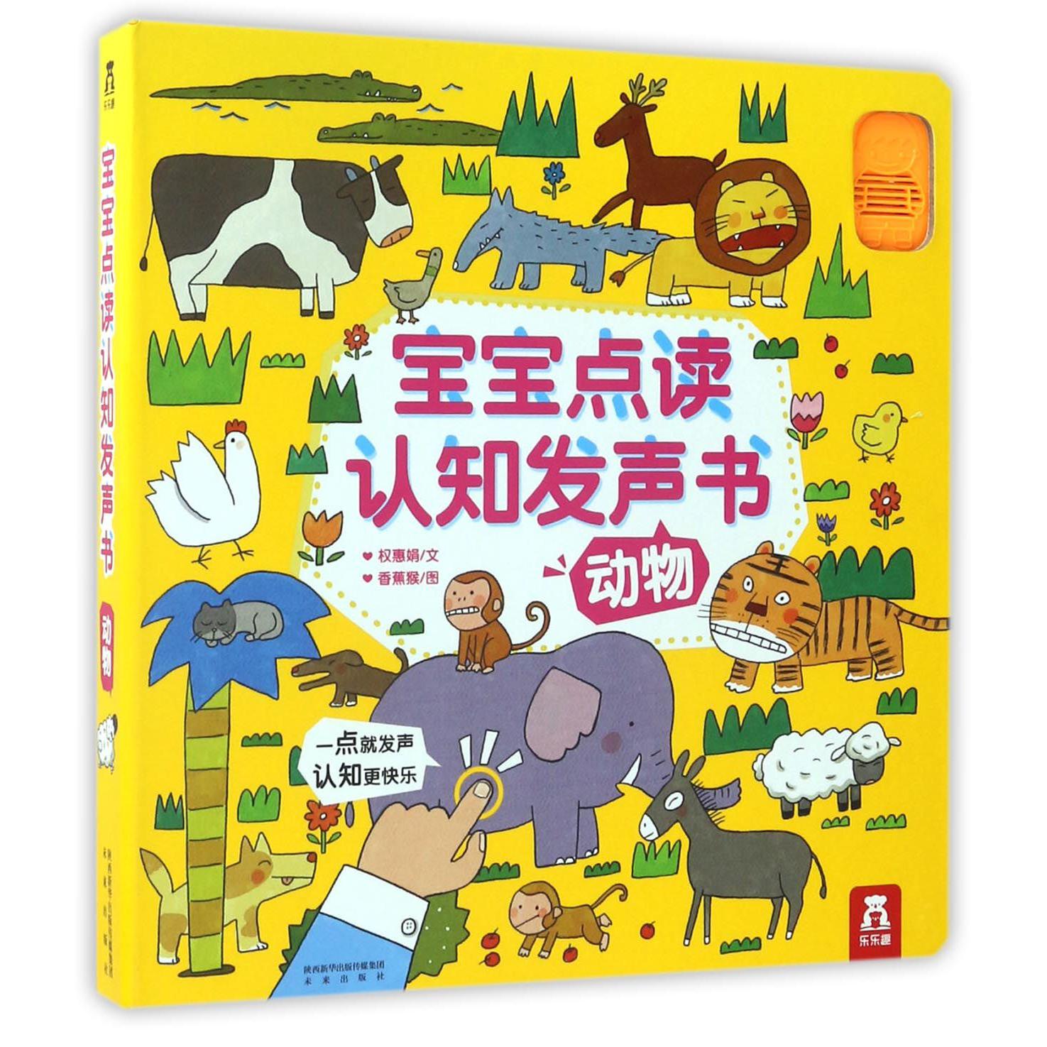 动物(精)/宝宝点读认知发声书