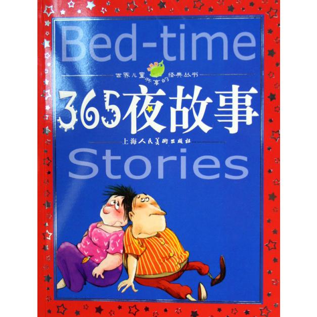 365夜故事/世界儿童共享的经典丛书