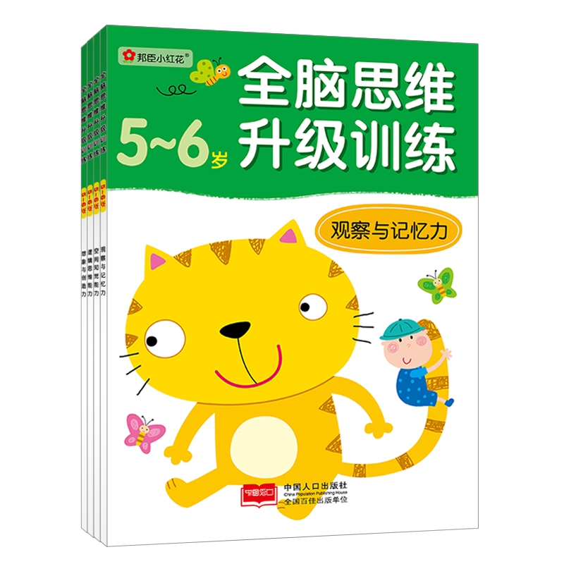 全脑思维升级训练-5-6岁（全4册）