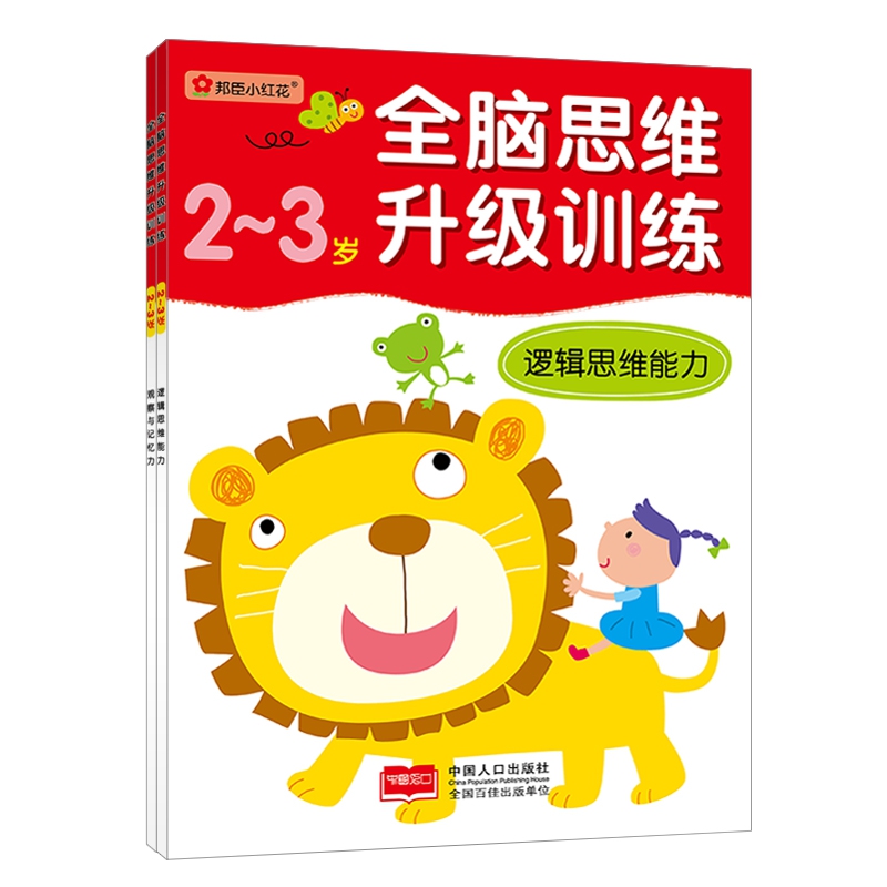 全脑思维升级训练-2-3岁（全2册）