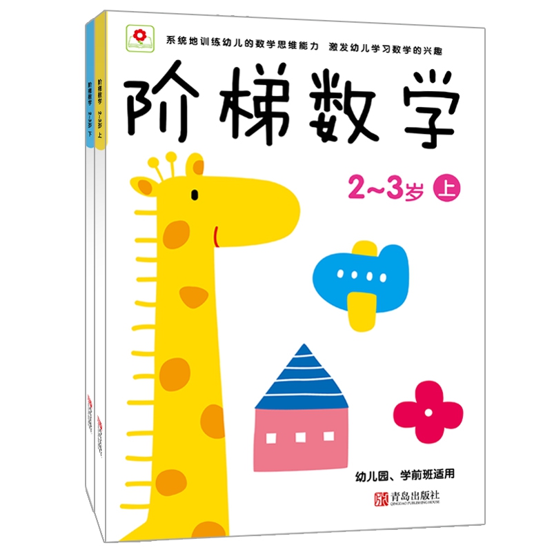 阶梯数学(2-3岁上下 共2册 幼儿园学前班适用)