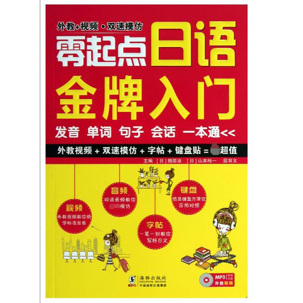 零起点日语金牌入门(附光盘发音单词句子会话一本通)