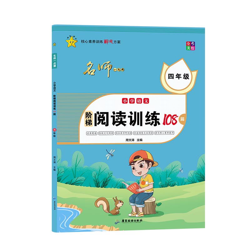 小学语文阶梯阅读训练108篇(4年级全彩美绘) 附真题卷