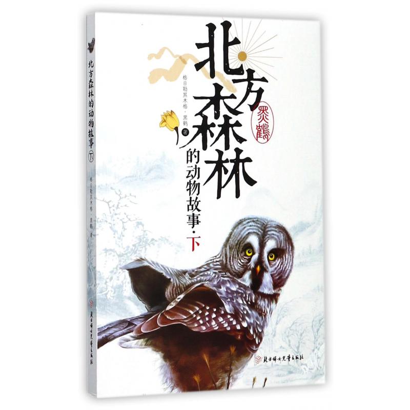 北方森林的动物故事(下)