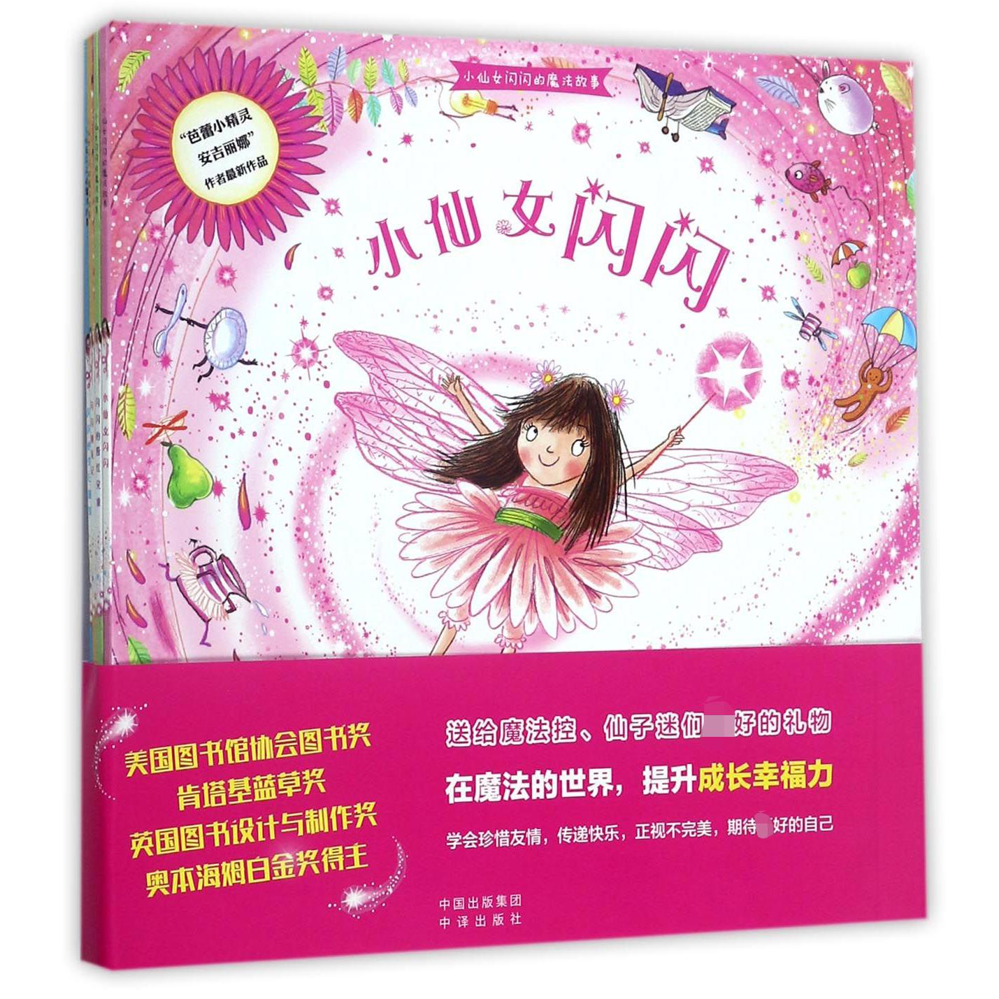 小仙女闪闪的魔法故事(共4册)