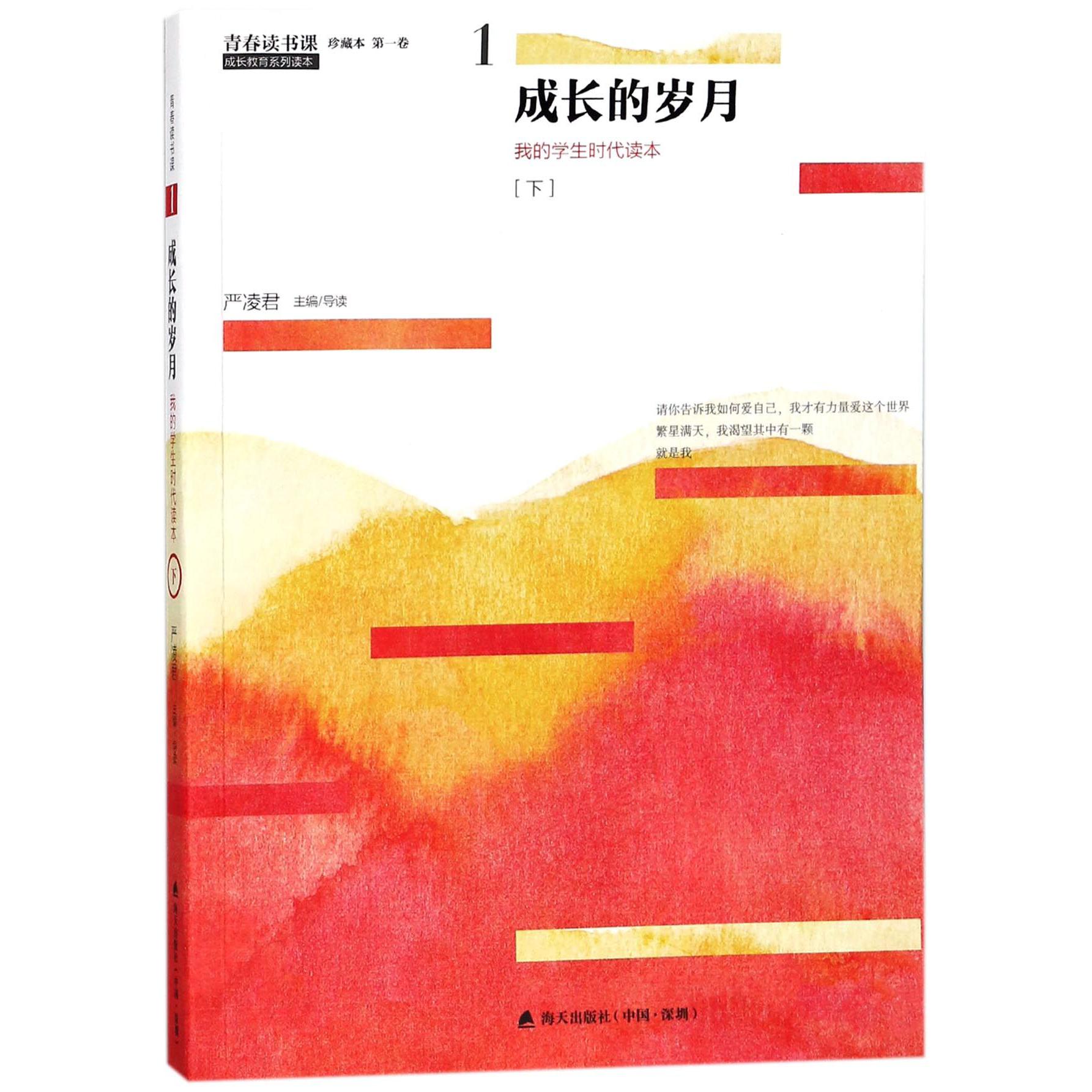 成长的岁月(下我的学生时代读本珍藏本)/青春读书课