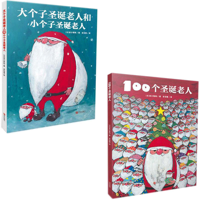 100个圣诞老人&大个子圣诞老人和小个子圣诞老人 共2册
