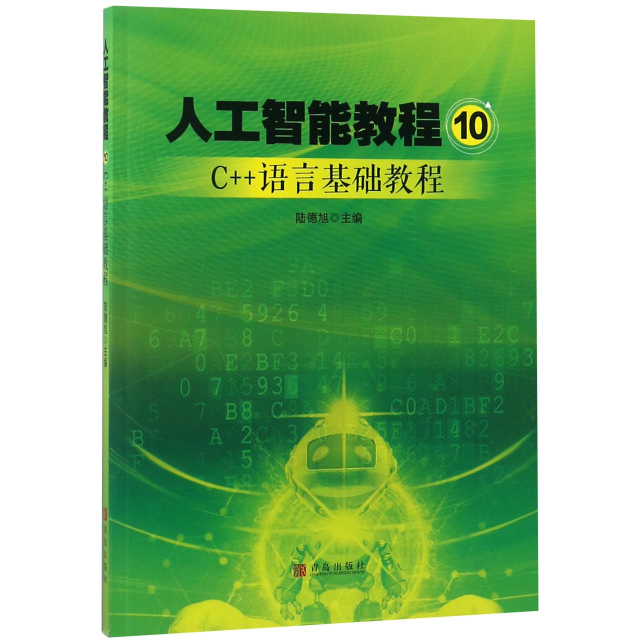 人工智能教程(10C++语言基础教程)