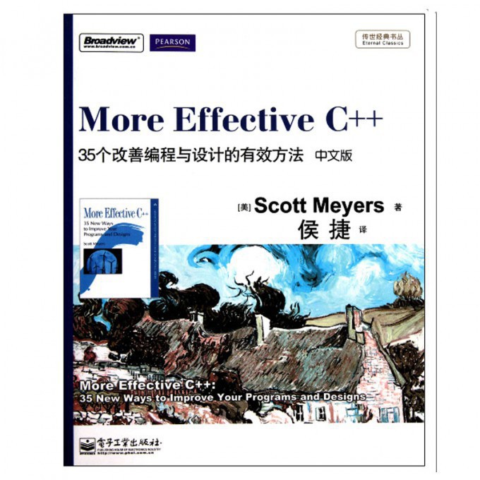 More Effective C++(35个改善编程与设计的有效方法中文版)/传世经典书丛