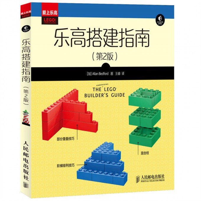 乐高搭建指南(第2版爱上乐高)