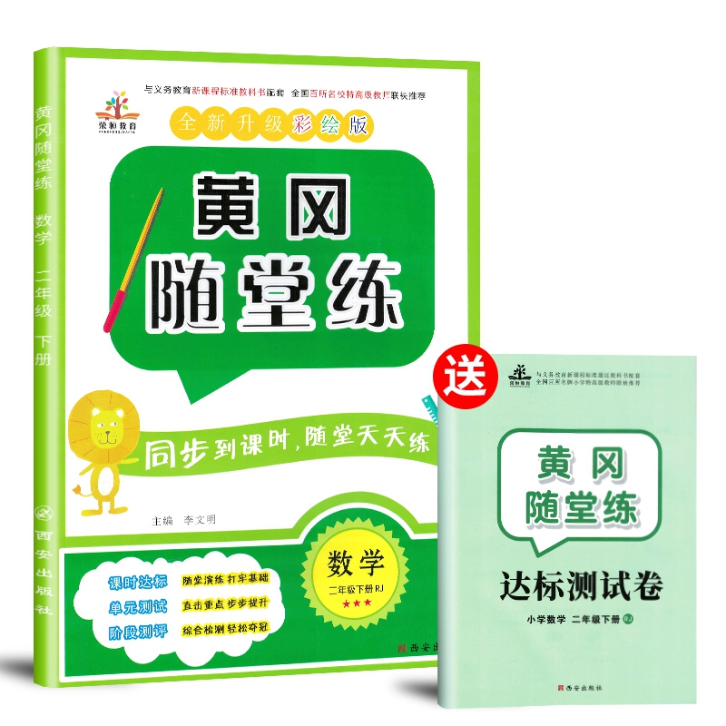 2020春黄冈随堂练二年级数学下册·人教版/黄冈二年级同步练习作业本含达标测试卷
