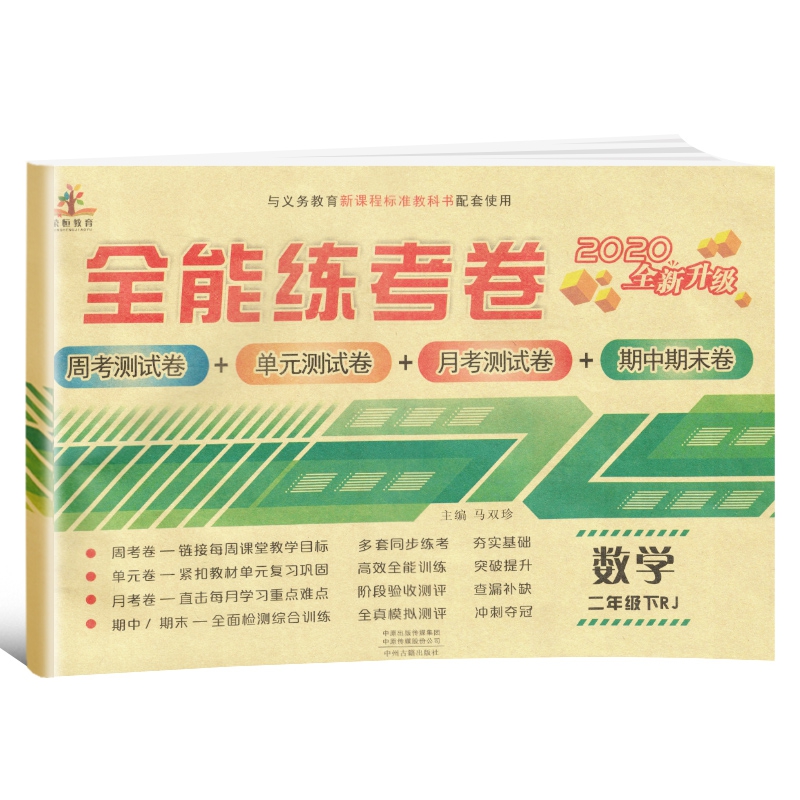 2020年全能练考卷二年级数学下册·人教版/二年级数学试卷 周考卷 单元卷 月考卷 期中
