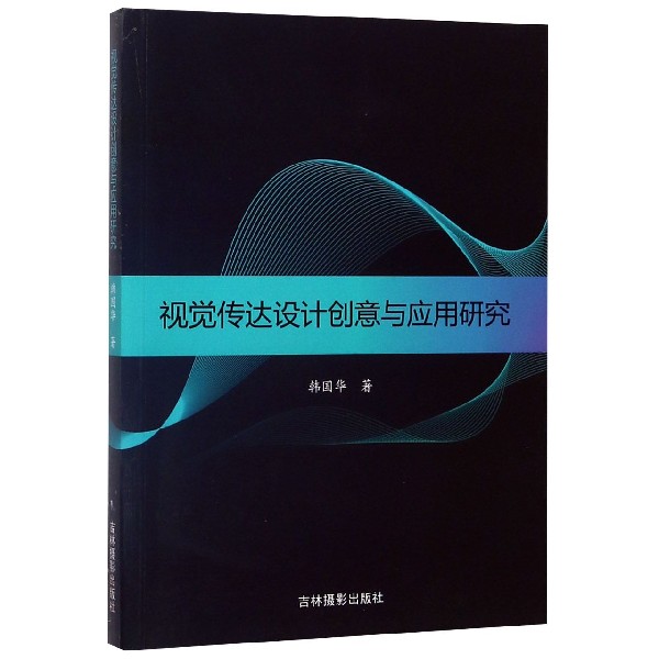 视觉传达设计创意与应用研究