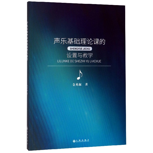 声乐基础理论课的设置与教学